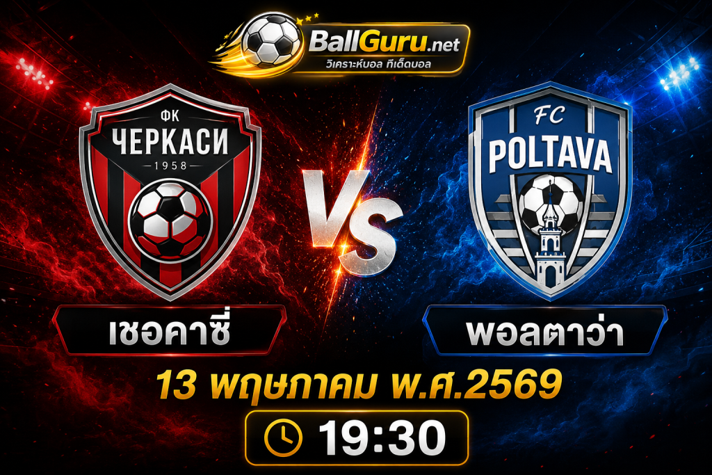 ทีเด็ดบอลวันนี้ เชอคาซี่ VS พอลตาว่า วิเคราะห์บอลวันนี้ 13 พฤษภาคม 2569 เวลา 19:30 น.