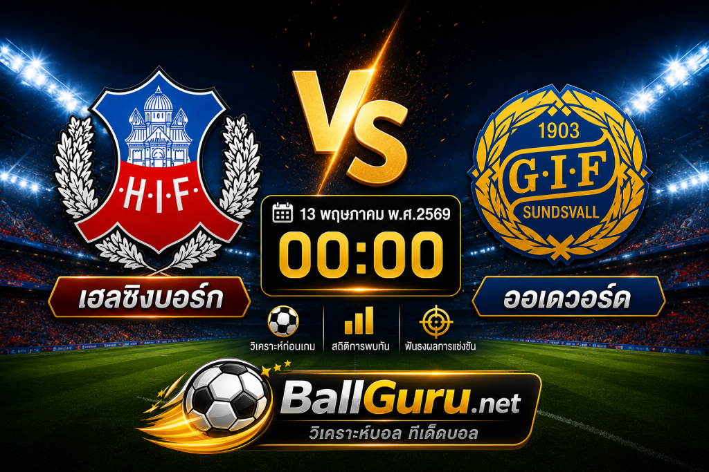 เฮลซิงบอร์ก VS ออเดวอร์ด วิเคราะห์บอลสดคืนนี้ 13 พฤษภาคม 2569 ฟันธงก่อนเกม ทีเด็ดบอลแม่นๆ