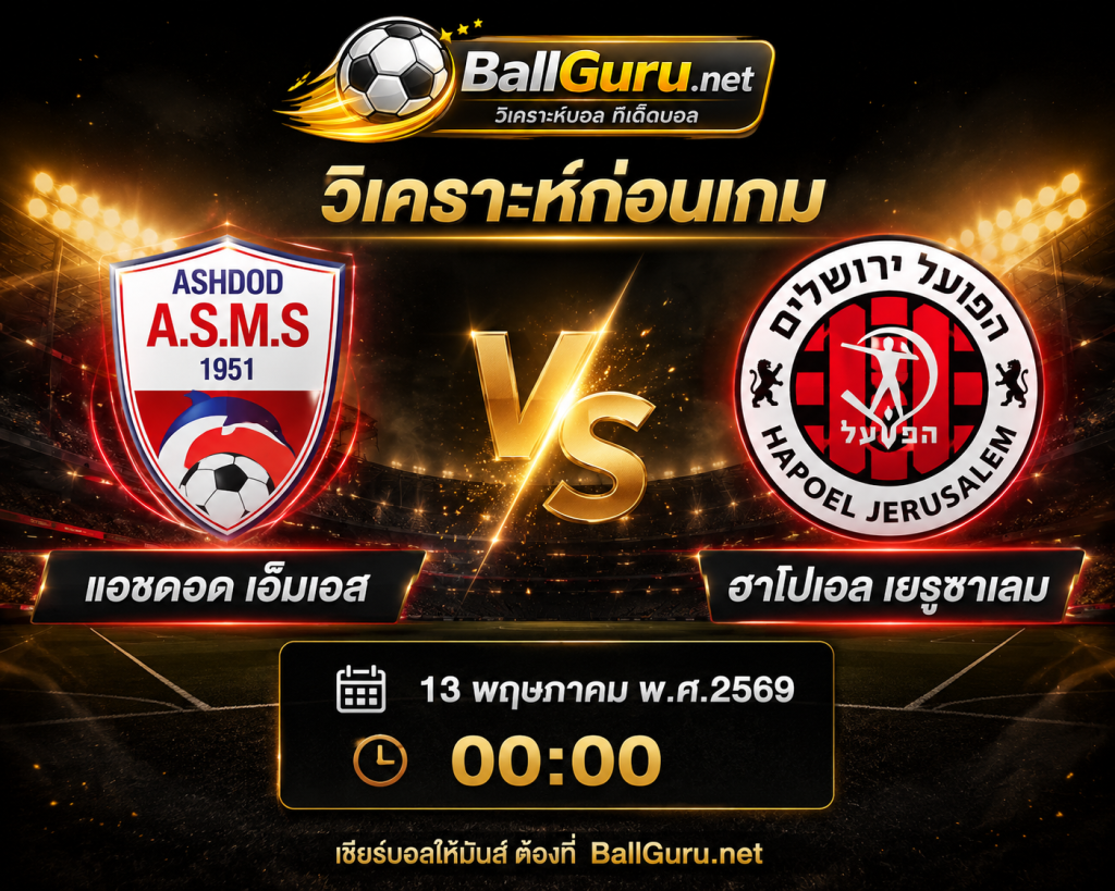 วิเคราะห์บอล อิสราเอล พรีเมียร์ลีก : แอชดอด เอ็มเอส VS ฮาโปเอล เยรูซาเลม คืนวันที่ 13 พฤษภาคม 2569 เวลา 00:00 น.