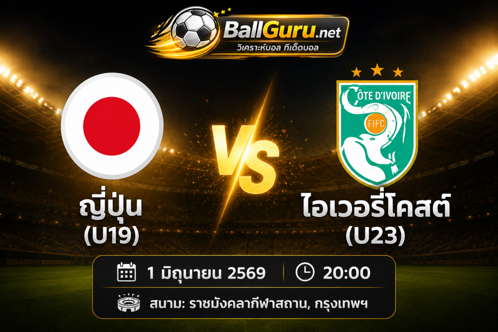 พรีวิวก่อนเกม ญี่ปุ่น(U19) พบ ไอเวอรี่โคสต์(U23) พร้อมทรรศนะบอลเด็ด 1 มิถุนายน 2569