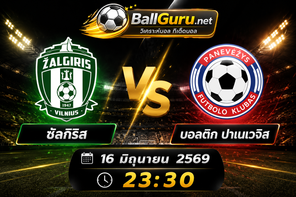 เจาะลึกเกมเดือด ซัลกิริส vs บอลติก ปาเนเวจิส พร้อมทีเด็ดบอลชุด