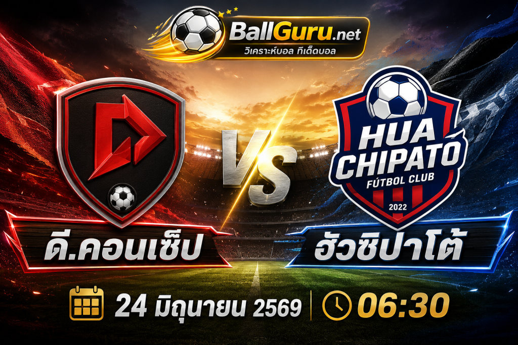 ดี.คอนเซ็ป ปะทะ ฮัวชิปาโต้ วิเคราะห์บอลสด พร้อมคาดการณ์สกอร์