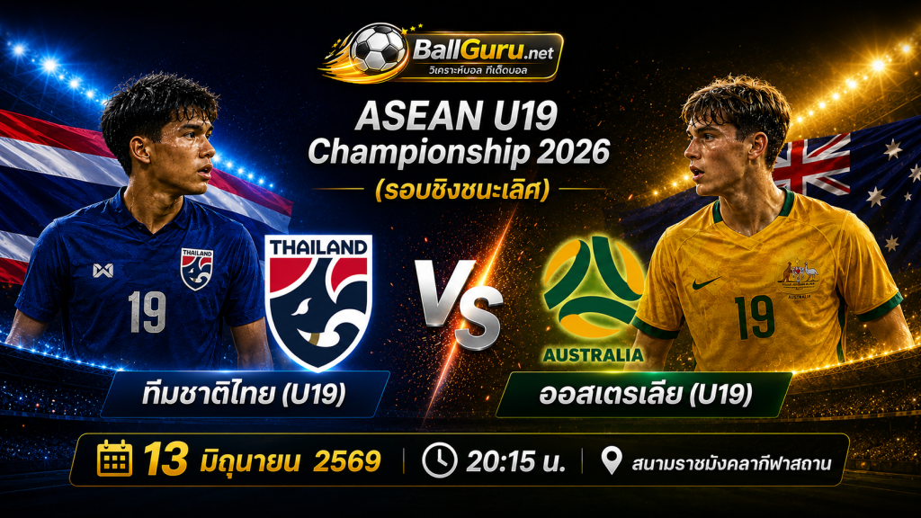 ไทย U19 ลุ้นแชมป์! เปิดศึกดวล ออสเตรเลีย U19 รอบชิงอาเซียน 13 มิถุนายน 2569