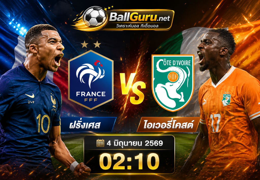 ฟันธงบอลคืนนี้ ฝรั่งเศส ดวล ไอเวอรี่โคสต์ ศึกอุ่นเครื่องทีมชาติ 4 มิถุนายน 2569