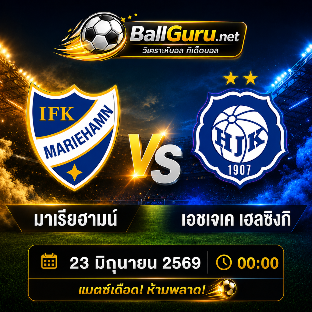 เจาะลึกก่อนแข่ง มาเรียฮามน์ vs เอชเจเค เฮลซิงกิ คืนวันที่ 23 มิถุนายน 2569