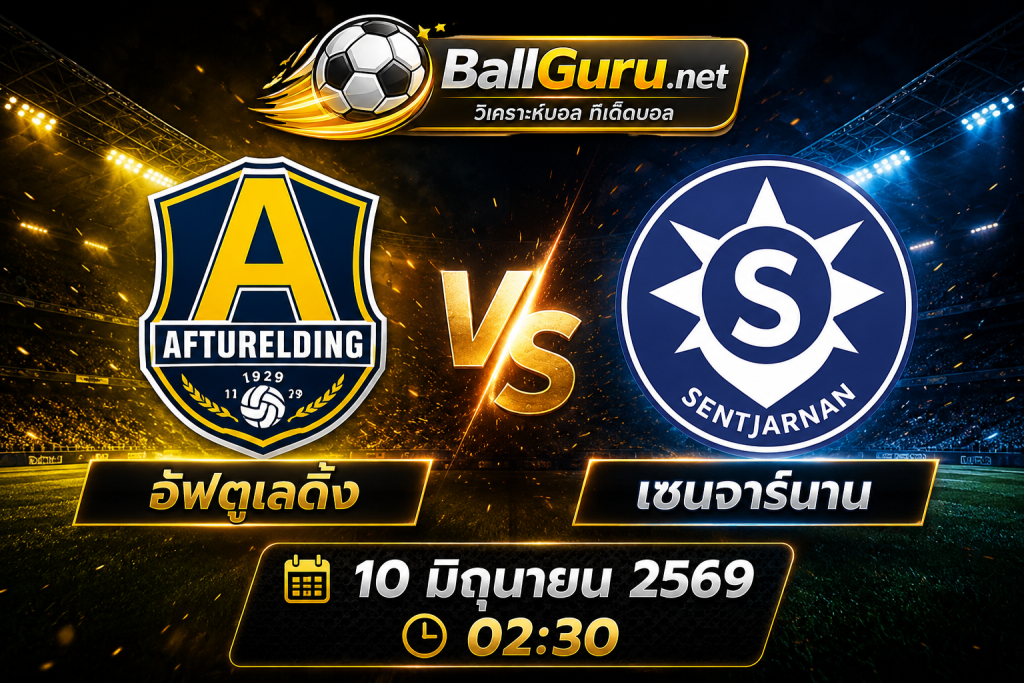 บอลวันนี้ อัฟตูเลดิ้ง พบ เซนจาร์นาน วิเคราะห์บอลวันนี้และทีเด็ดบอลแม่นๆ
