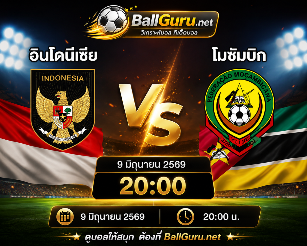 อินโดนีเซีย เปิดศึก โมซัมบิก เช็กความพร้อมก่อนเกม 9 มิถุนายน 2569