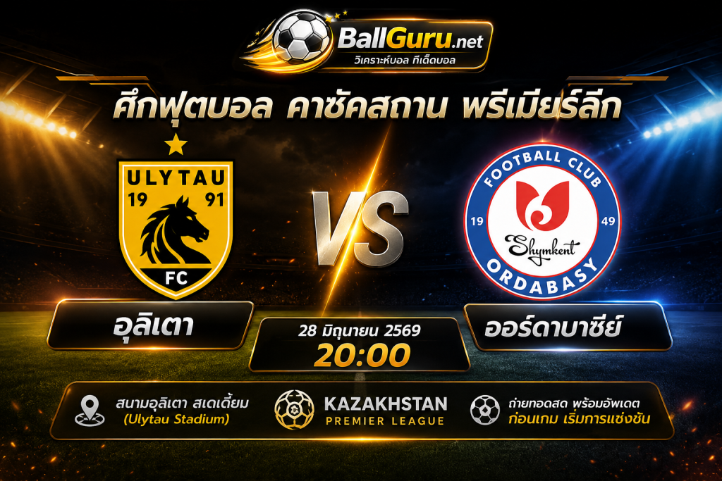 วิเคราะห์บอล อุลิเตา พบ ออร์ดาบาซี่ย์ 28/06/69 คาดการณ์ 11 ตัวจริง พร้อมทรรศนะ