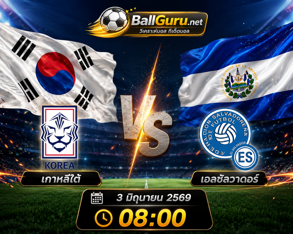 🥅 วิเคราะห์บอล เกาหลีใต้ vs เอลซัลวาดอร์ พร้อมทรรศนะและสกอร์ที่คาด 3/6/69