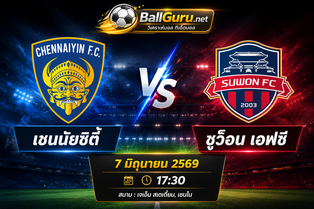 เชนันซิตี้ vs ซูว็อน เอฟซี วิเคราะห์บอลวันนี้ เคลีก 2 วันที่ 7 มิถุนายน 2569 พร้อมทีเด็ดบอล
