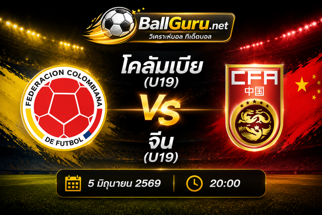 ทีเด็ดบอล U19 โคลัมเบีย(U19) พบ จีน(U19) วิเคราะห์บอลวันนี้ 5/6/69