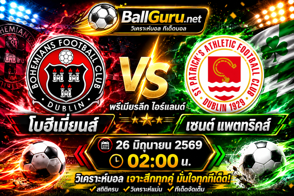 วิเคราะห์บอล โบฮีเมี่ยนส์ vs เซนต์ แพตทริคส์ 26 มิถุนายน 2569 พร้อมทีเด็ดก่อนเกม