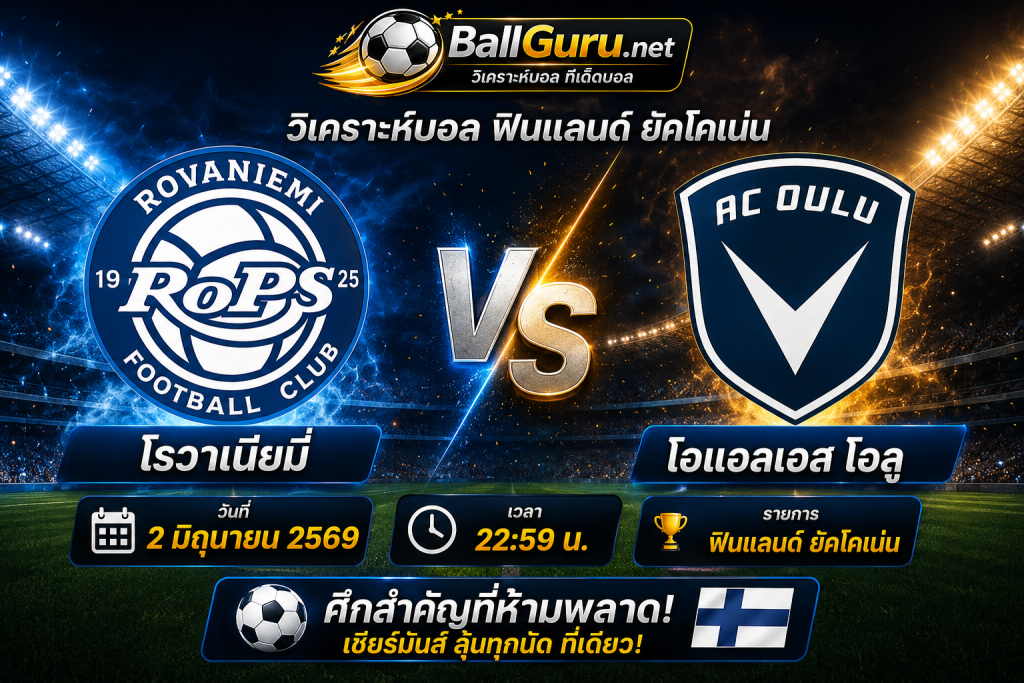บอลเด็ดวันนี้ โรวาเนียมี่ vs โอแอลเอส โอลู วิเคราะห์ครบทุกมุมก่อนเกม 2 มิถุนายน 2569