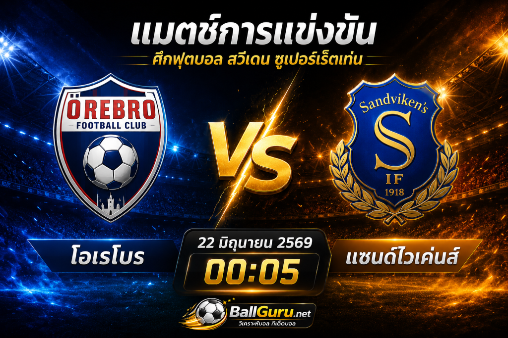 โอเรโบร ดวล แซนด์ไวเค่นส์ ศึกสวีเดน ซูเปอร์เร็ตเท่น คืนนี้ใครจะคว้าชัย