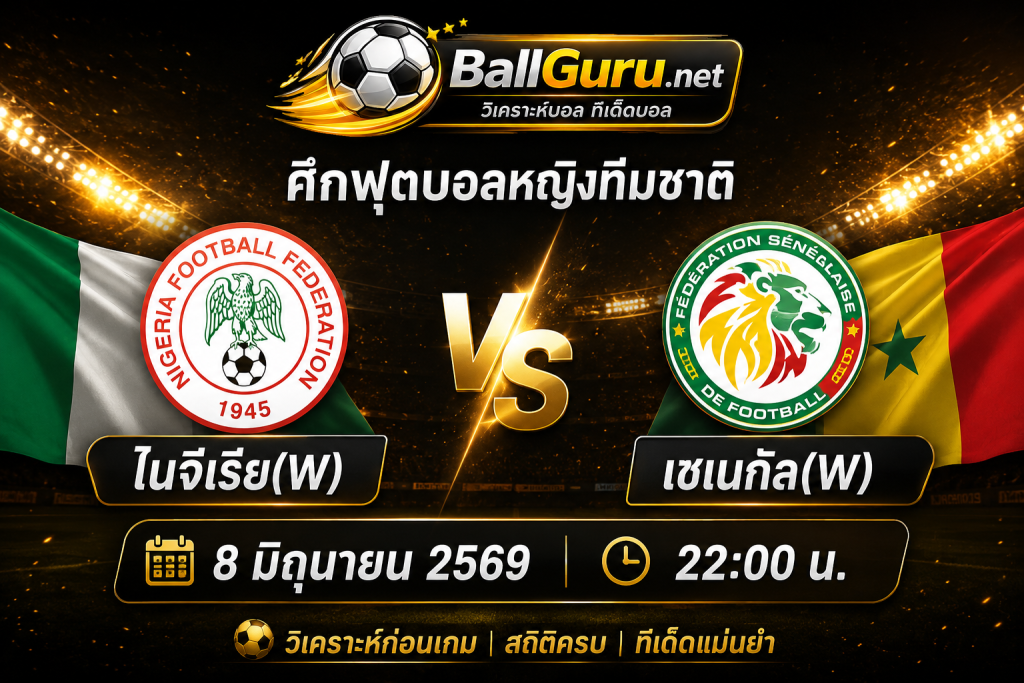 เจาะลึกสถิติ ไนจีเรีย(W) พบ เซเนกัล(W) ฟุตบอลหญิงทีมชาติ 8 มิถุนายน 2569