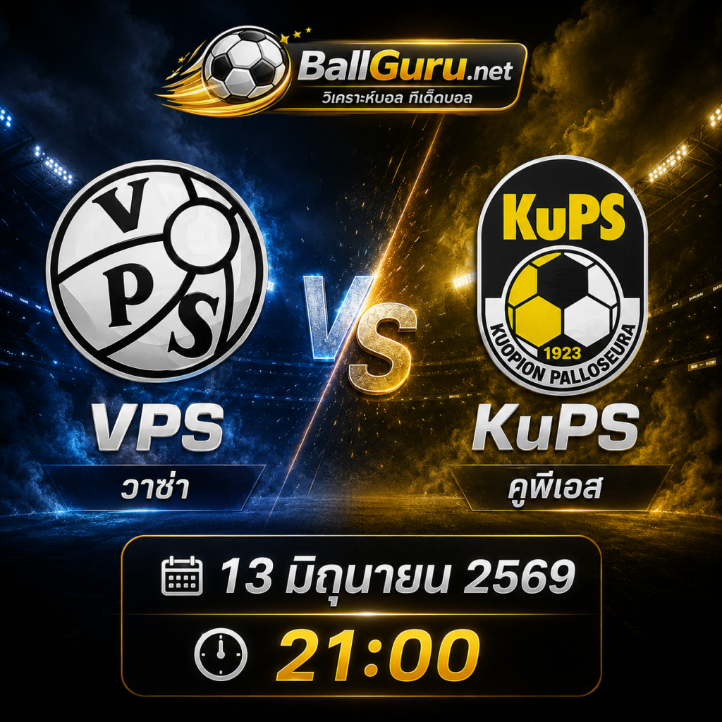 VPS วาซ่า vs คูพีเอส ราคาบอล 0/0.5 วิเคราะห์บอลวันนี้ พร้อมคาดการณ์สกอร์