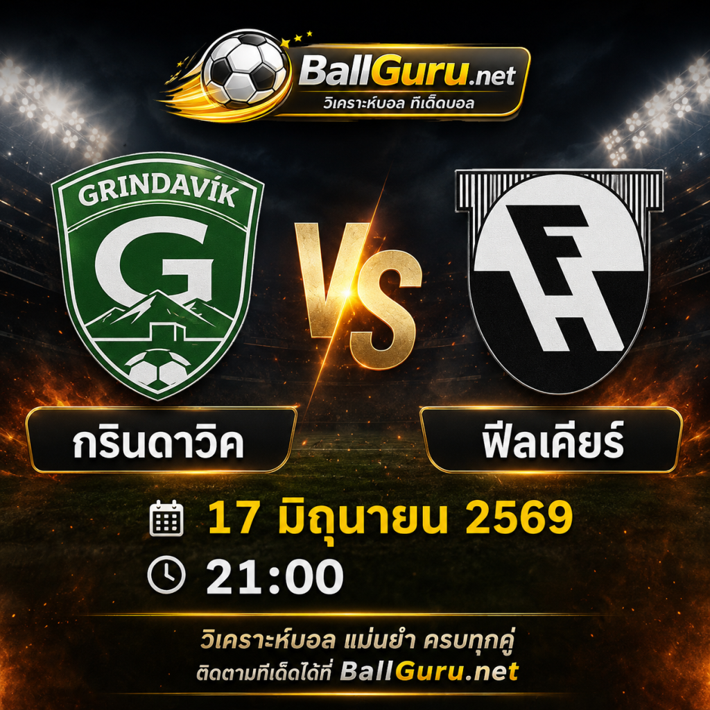 ฟันธงบอลวันนี้ กรินดาวิค ปะทะ ฟีลเคียร์ พร้อมแนวโน้มผลการแข่งขัน