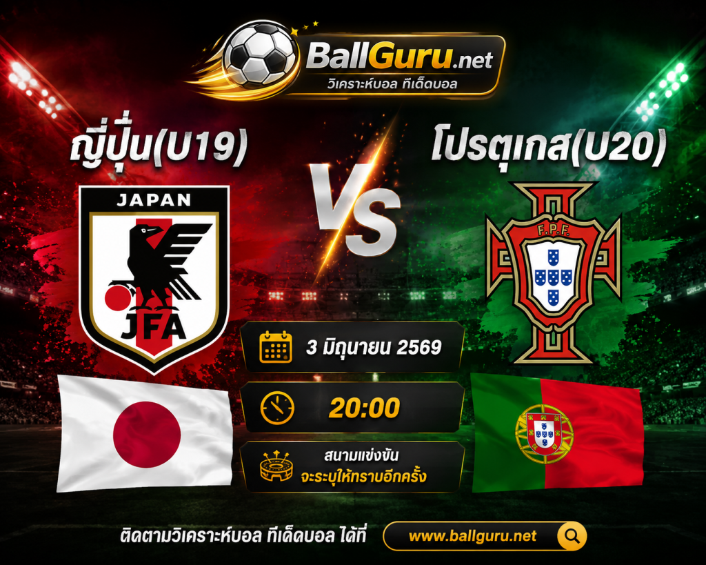 ศึกดาวรุ่งโลก ญี่ปุ่น(U19) vs โปรตุเกส(U20) วิเคราะห์บอลวันนี้ 3 มิถุนายน 2569