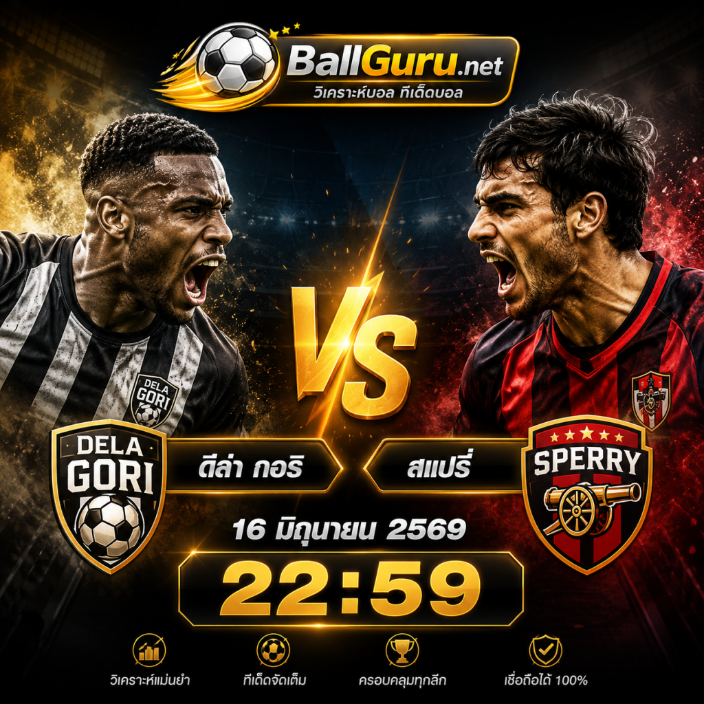 ทีเด็ดบอลวันนี้ ดีล่า กอริ ดวล สแปรี่ คืนวันที่ 16 มิถุนายน 2569 ใครจะคว้าชัย