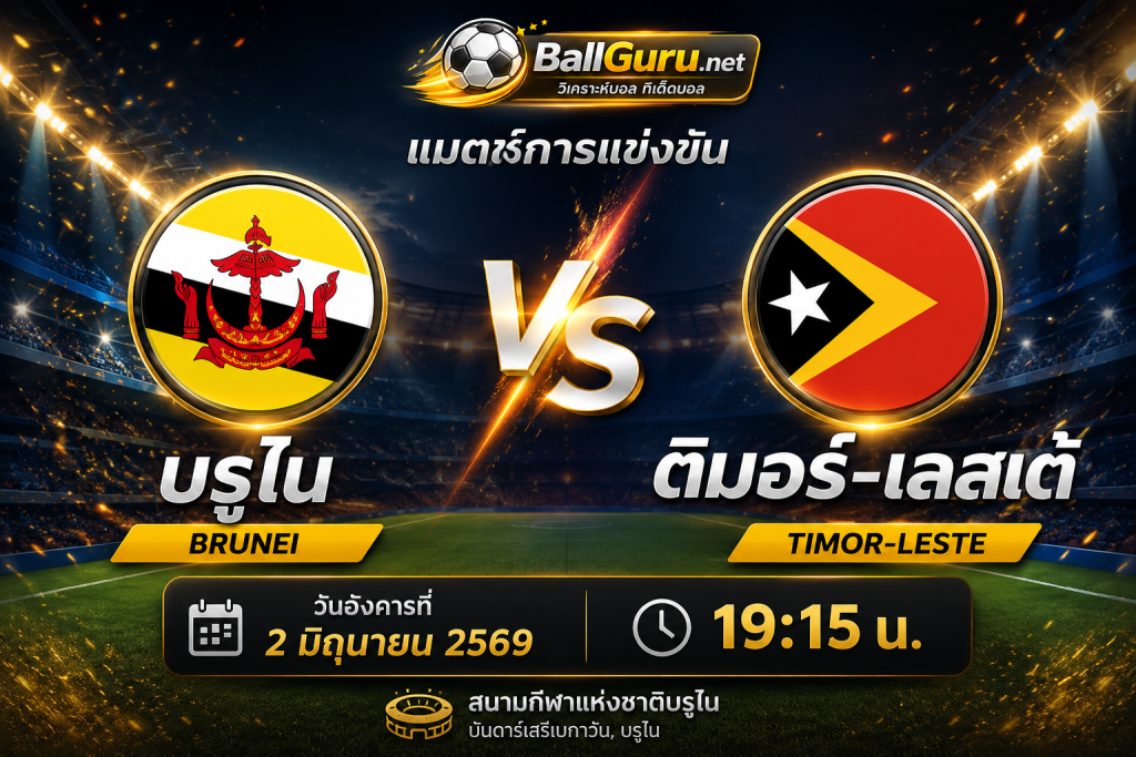 ทีเด็ดบอลวันนี้ บรูไน พบ ติมอร์-เลสเต้ 2 มิถุนายน 2569 ฟันธงผลการแข่งขัน