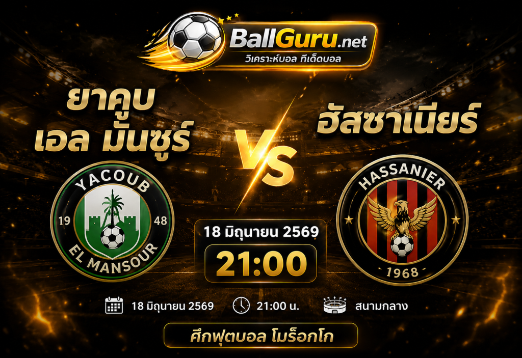 ยาคูบ เอล มันซูร์ ดวล ฮัสซาเนียร์ วิเคราะห์บอลวันนี้ ทีเด็ดบอล 18 มิถุนายน 2569