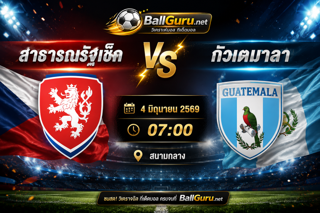 คู่เดือดเช้าตรู่! สาธารณรัฐเช็ก vs กัวเตมาลา วิเคราะห์บอลวันนี้พร้อมทีเด็ด