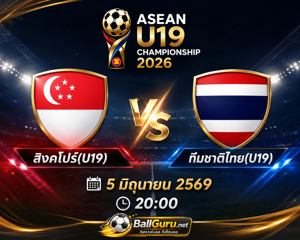 ศึกชิงแชมป์อาเซียน U19 2026 สิงคโปร์(U19) พบ ทีมชาติไทย(U19) ใครจะคว้าชัย