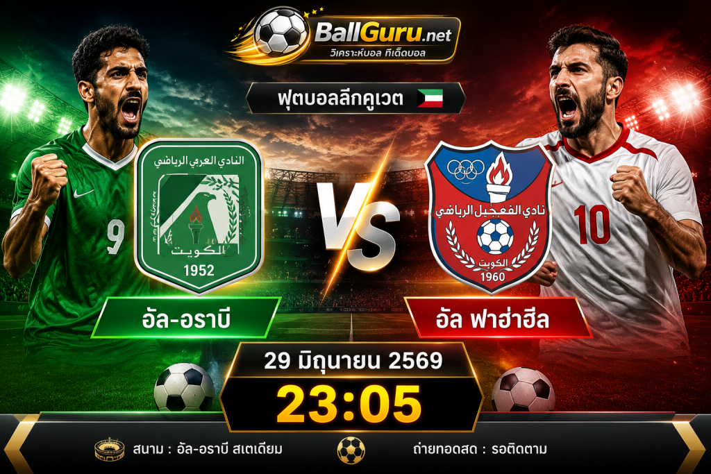 พรีวิวฟุตบอล อัล-อราบี พบ อัล ฟาฮาฮีล 29 มิถุนายน 2569 วิเคราะห์บอลวันนี้
