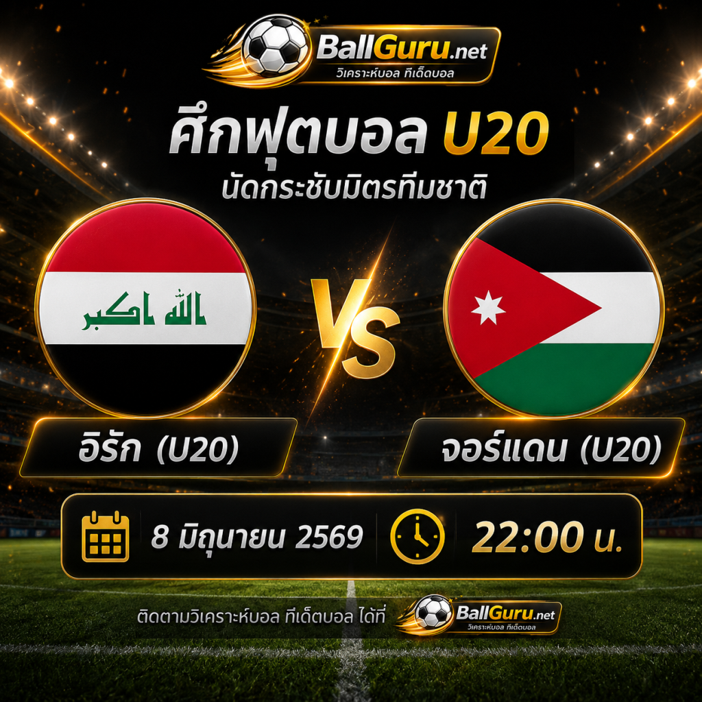 ศึกเดือด U20 อิรัก(U20) ปะทะ จอร์แดน(U20) วิเคราะห์บอลวันนี้ 8 มิถุนายน 2569
