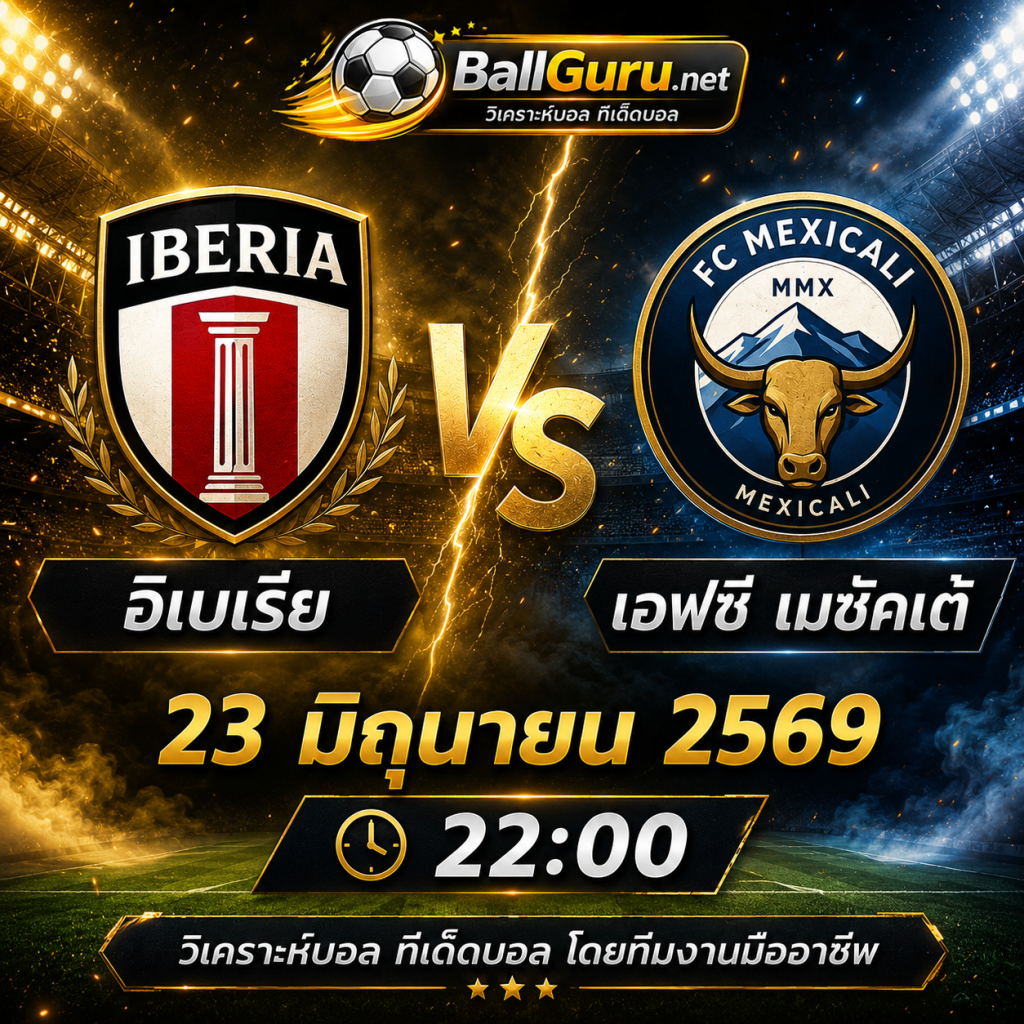 วิเคราะห์บอลวันนี้ อิเบเรีย vs เอฟซี เมซัคเต้ คืนวันที่ 23 มิถุนายน 2569