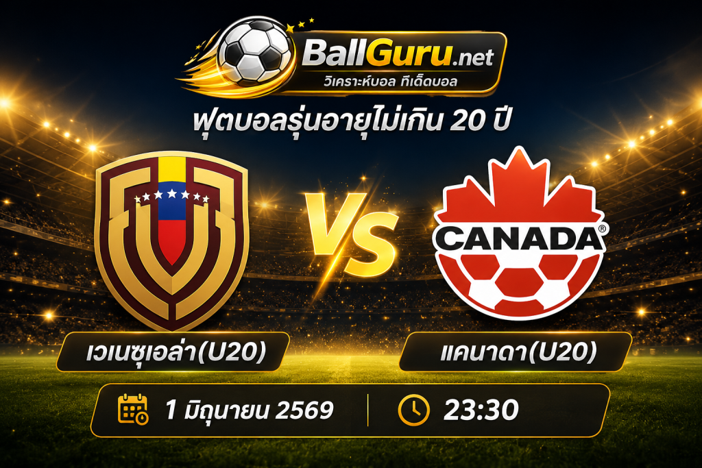 ทีเด็ดบอลวันนี้ เวเนซุเอล่า(U20) vs แคนาดา(U20) ศึกเยาวชน 1 มิถุนายน 2569