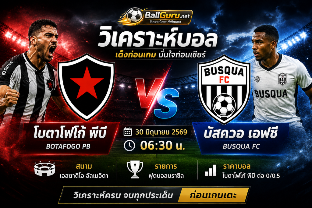 โบตาโฟโก้ พีบี vs บัสควอ เอฟซี ถ่ายทอดสดกี่โมง พร้อมวิเคราะห์เกม