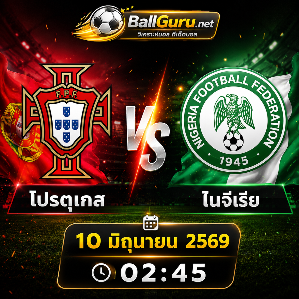 ฟอร์มแรงปะทะแกร่ง โปรตุเกส พบ ไนจีเรีย วิเคราะห์บอลวันนี้ 10 มิถุนายน 2569