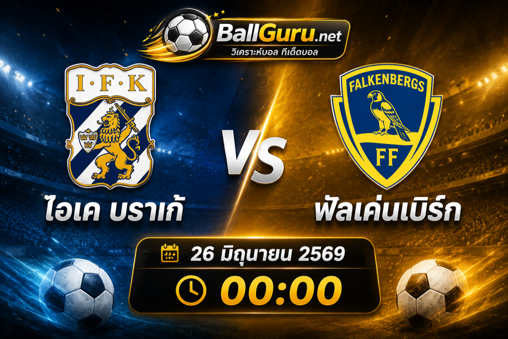 พรีวิวฟุตบอล ไอเค บราเก้ vs ฟัลเค่นเบิร์ก 26 มิถุนายน 2569 เจาะลึกทุกประเด็นก่อนเกม
