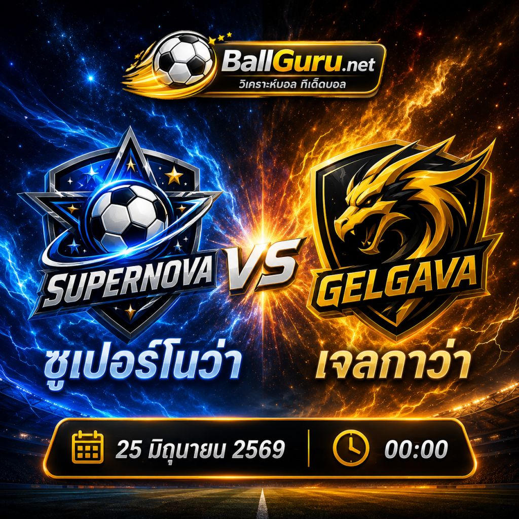 วิเคราะห์บอล ซูเปอร์โนว่า vs เจลกาว่า 25 มิถุนายน 2569 เวลา 00:00 | ฟันธงก่อนเกม