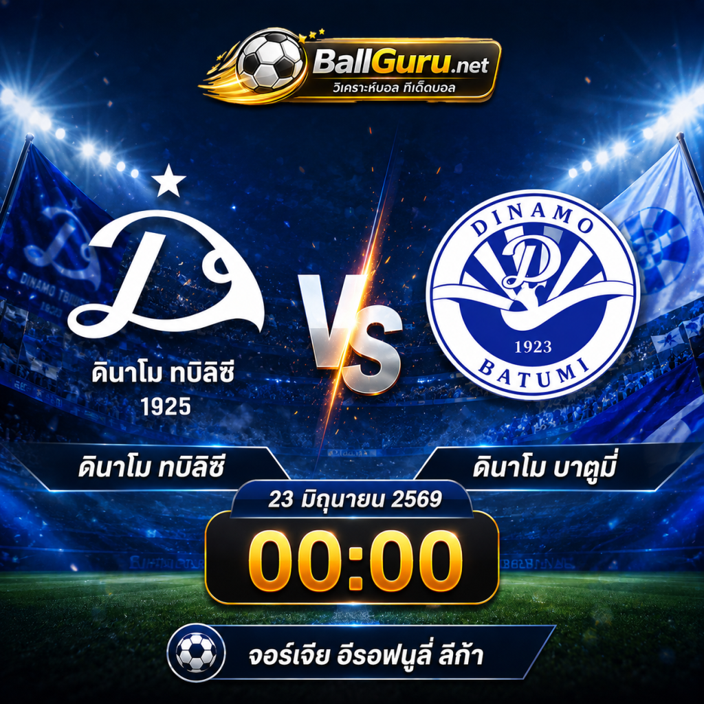 ทีเด็ดบอลวันนี้ ดินาโม ทบิลิซี vs ดินาโม บาตูมี่ วิเคราะห์บอลวันนี้แม่นๆ 23 มิถุนายน 2569