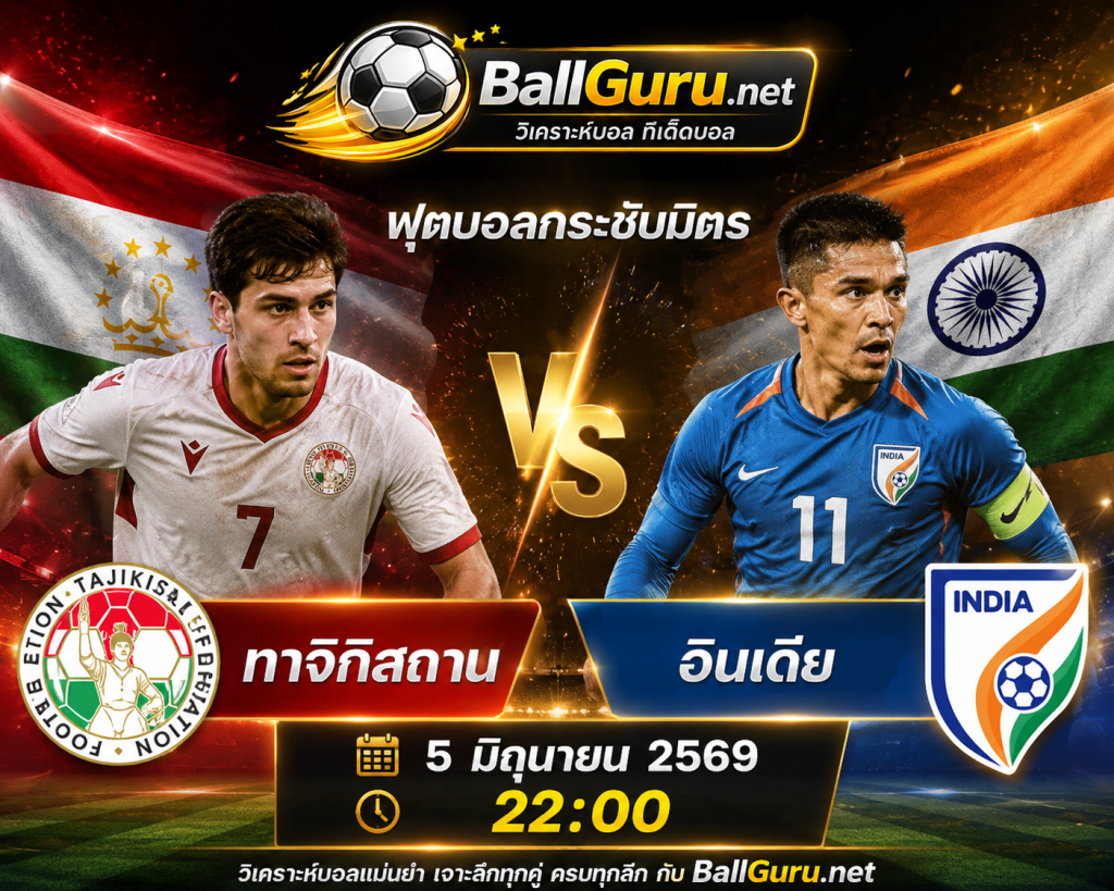 ทาจิกิสถาน พบ อินเดีย วิเคราะห์บอลวันนี้ 5/6/69 วิเคราะห์เจาะลึกทุกมุมก่อนแข่ง