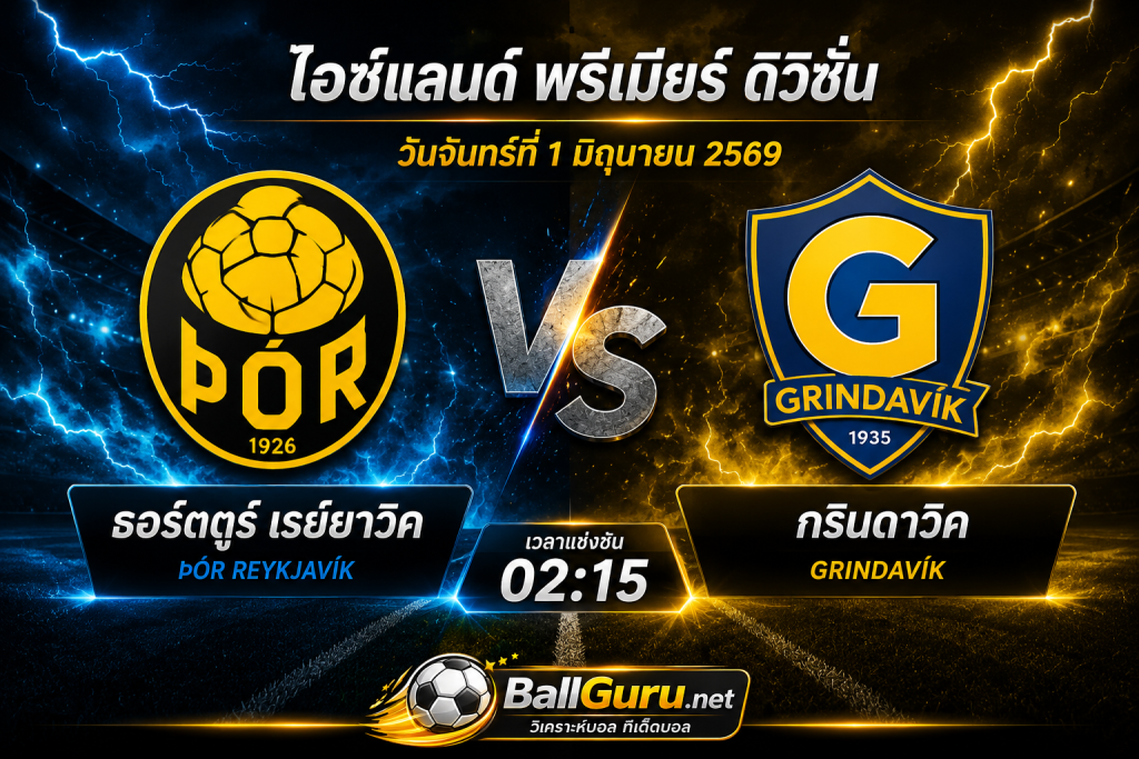 ศึกไอซ์แลนด์ พรีเมียร์ลีก ธอร์ตตูร์ เรย์ยาวิค เปิดบ้านรับ กรินดาวิค ใครจะคว้าชัย