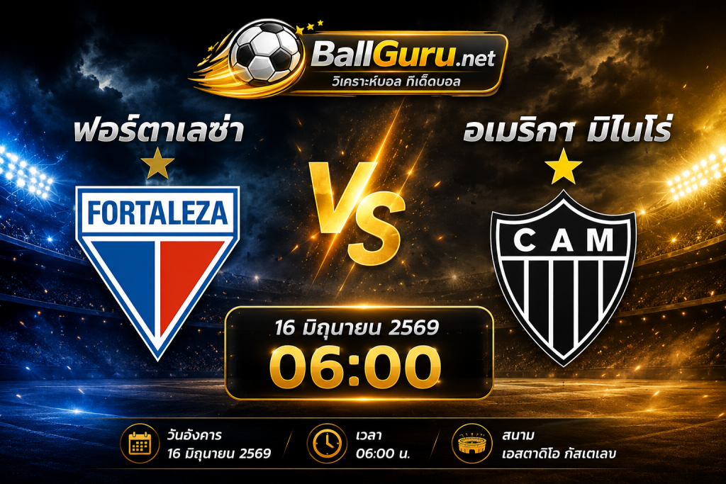 ฟอร์ตาเลซ่า vs อเมริกา มิไนโร่ วิเคราะห์บอลวันนี้ ตารางบอลวันนี้ 16 มิถุนายน 2569