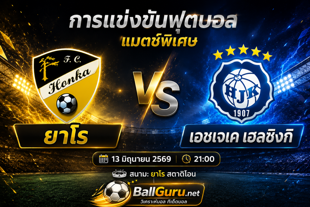 วิเคราะห์ฟุตบอลฟินแลนด์ ยาโร พบ เอชเจเค เฮลซิงกิ 13/06/69 เวลา 21:00 น.