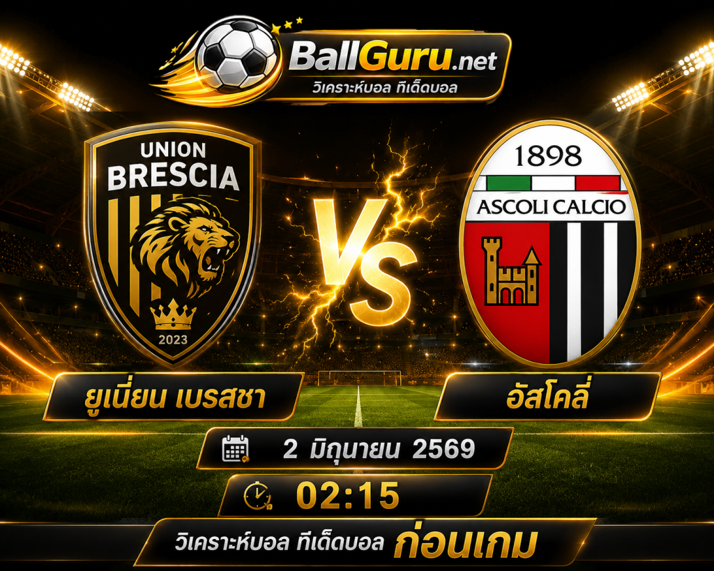 วิเคราะห์ฟุตบอล ยูเนี่ยน เบรสชา พบ อัสโคลี่ คืนนี้ 02:15 น.