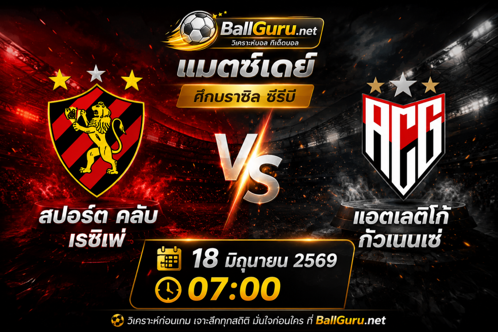 คู่เดือดเช้าวันนี้ สปอร์ต คลับ เรซิเฟ่ vs แอตเลติโก้ กัวเนนเซ่ ใครจะคว้าชัย?