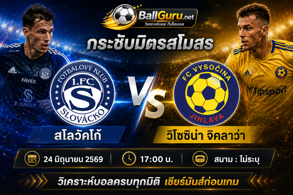 วิเคราะห์บอล สโลวัคโก้ vs วิโซซิน่า จิคลาว่า (24 มิถุนายน 2569 เวลา 17:00 น.) ศึกอุ่นเครื่องสุดเข้มข้น พร้อมทรรศนะก่อนเกม