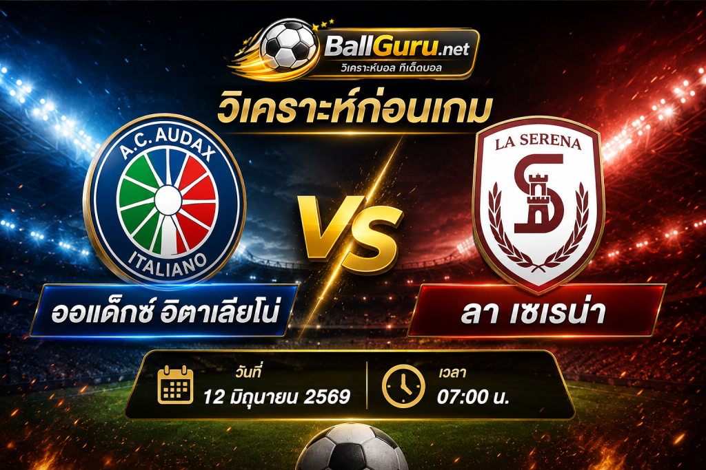 วิเคราะห์บอล ออแด็กซ์ อิตาเลียโน่ vs ลา เซเรน่า วันที่ 12 มิถุนายน 2569 ทีเด็ดบอลชิลี