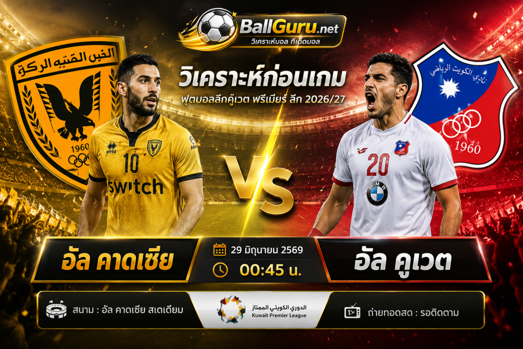 วิเคราะห์บอลก่อนเกม อัล คาดเซีย พบ อัล คูเวต พร้อมสถิติและฟอร์มล่าสุด