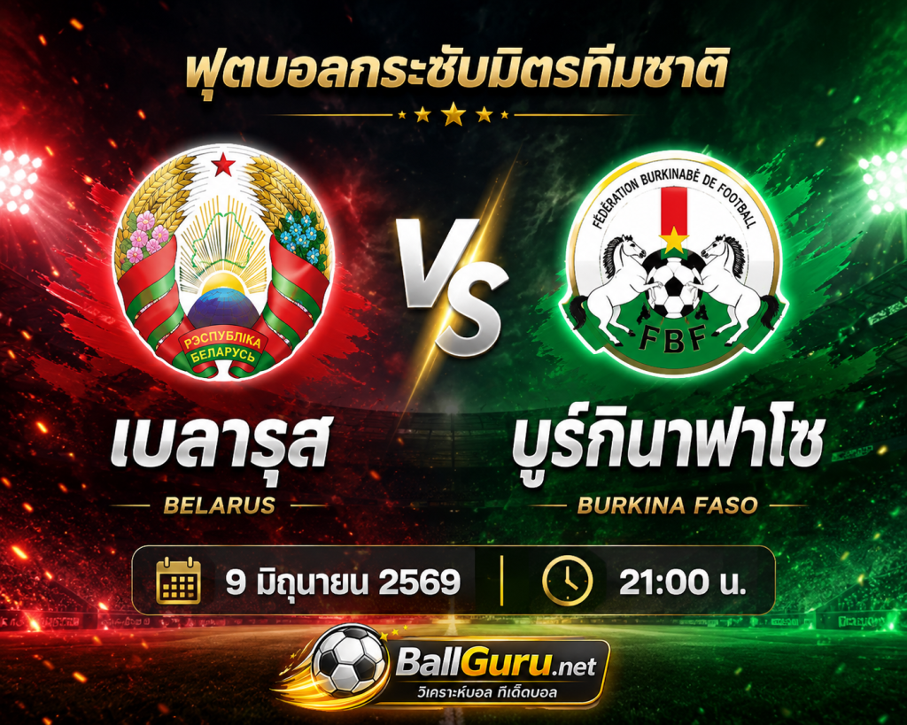 ฟันธงฟุตบอลวันนี้ เบลารุส พบ บูร์กินาฟาโซ พร้อมราคาบอลล่าสุด