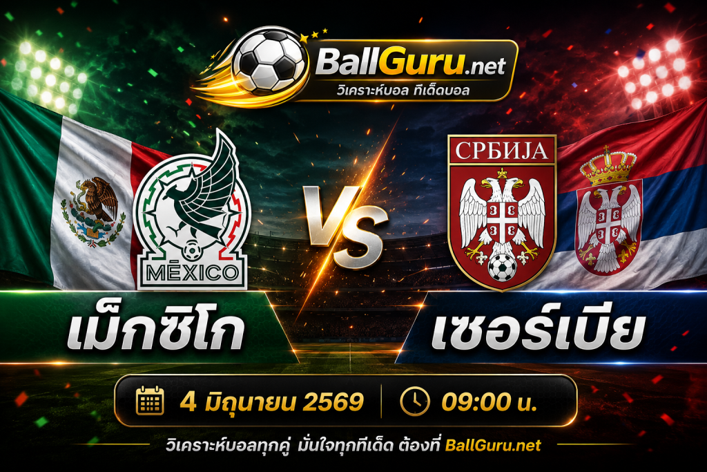ฟันธงบอลวันนี้ เม็กซิโก vs เซอร์เบีย คู่เดือดกระชับมิตรทีมชาติ
