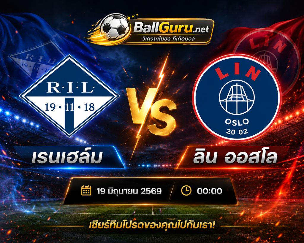 ทีเด็ดบอลนอร์เวย์ เรนเฮล์ม ดวล ลิน ออสโล คืนนี้ ใครจะคว้าชัย