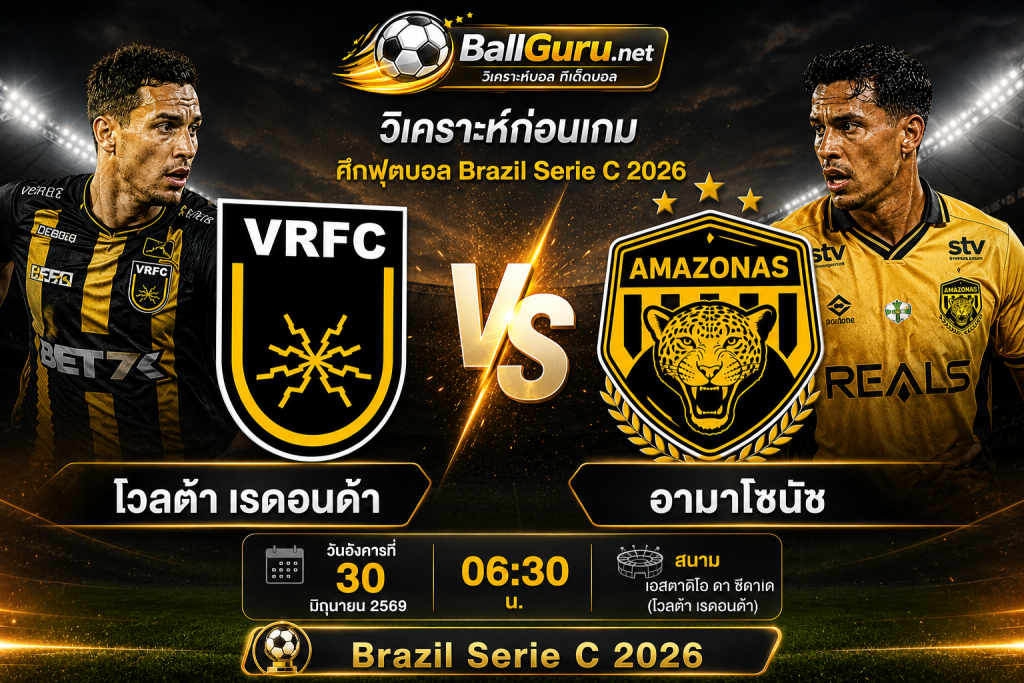 วิเคราะห์ฟุตบอล Brazil Serie B 2026 โวลต้า เรดอนด้า ดวล อามาโซนัช 30 มิถุนายน 2569