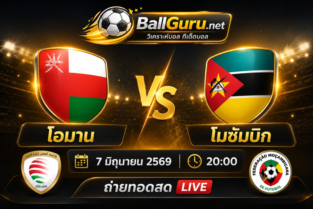 เจาะลึกฟุตบอลกระชับมิตร โอมาน vs โมซัมบิก ทีเด็ดบอลคืนนี้